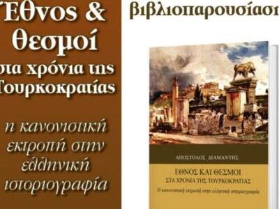 Βιβλιοπαρουσίαση: Έθνος και θεσμοί στα χ...