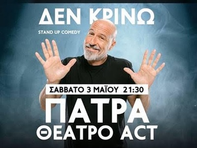 Ο Σίλας Σεραφείμ με τη νέα του stand up ...