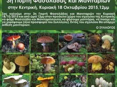 Γιορτή Φασολάδας και μανιταριών στη Κεντ...