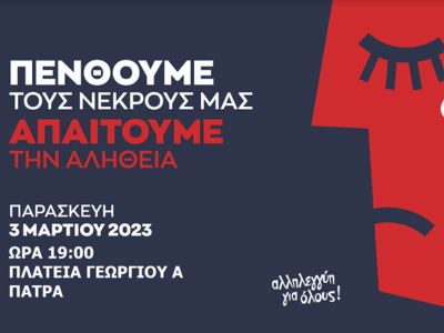 Πάτρα - Αλληλεγγύη για Όλους: Σιωπηρή δι...