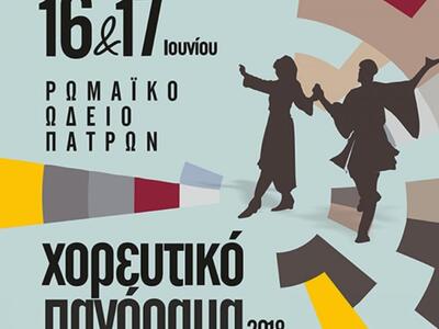 Τo «Χορευτικό Πανόραμα 2018» στο Ρωμαϊκό...