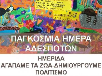 Αγρίνιο: Εκδήλωση με αφορμή την παγκόσμι...