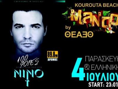 Στην παραλία της Κουρούτας θα εμφανιστεί...