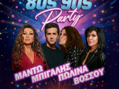 Πάτρα: Το Σάββατο 21/2 The 80s - 90s Par...