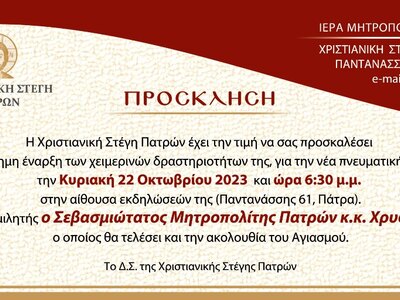 ΠΑΤΡΑ: Ξεκινούν την Κυριακή 22/10 οι χειμερινές δραστηριότητες της Χριστιανικής Στέγης