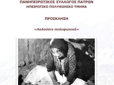 Πάτρα: Εορταστική εκδήλωση του Πανηπειρω...