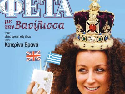 "Φέτα με την Βασίλισσα" με την...
