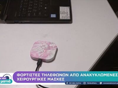 Φορτιστές τηλεφώνων από ανακυκλώμενες χε...
