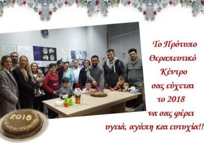 Το πρότυπο Θεραπευτικό Κέντρο έκοψε τη β...