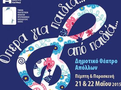 ΔΗΠΕΘΕ Πάτρας: Όπερα απο παιδιά, για παι...