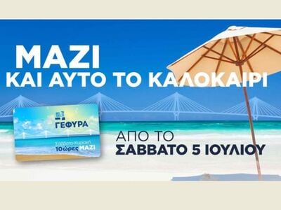 "Καλοκαιρινά Σαββατοκύριακα… ΜΑΖΙ!" από την Γέφυρα Ρίου-Αντιρρίου | Molonoti News