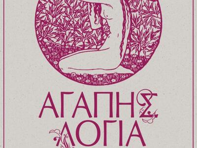 Πάτρα: "Αγάπης λόγια" στο θέατρο act