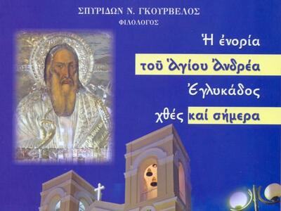 Παρουσίαση του βιβλίου "Η Εγλυκάδα ...
