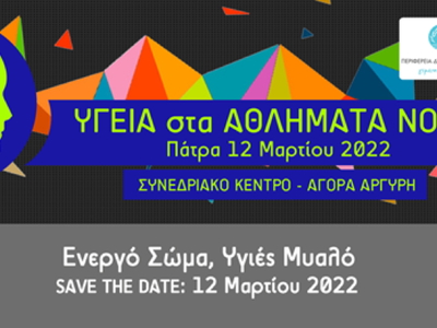 Ημερίδα: «Υγεία στα Αθλήματα Νόησης»