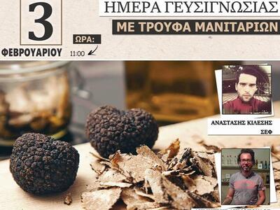 Ένα ξεχωριστό event γευσιγνωσίας το Σάββ...