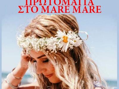 To Mare Mare υποδέχεται τον Μάη