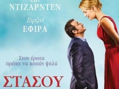 Η κωμωδία "Στάσου στο ύψος σου"...