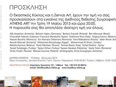 H διεθνής έκθεση ζωγραφικής “Αrtists 201...