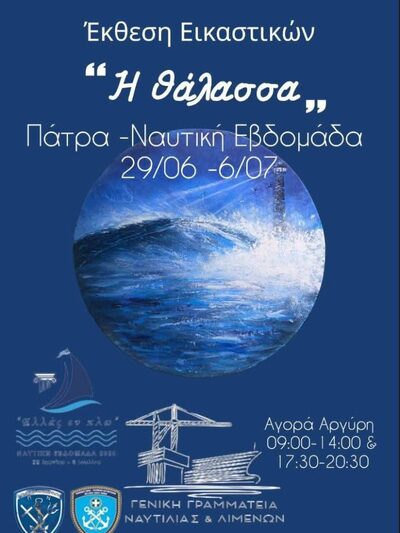 Συνεχίζονται έως τις 7 Ιουλίου στην Πάτρα οι εκδηλώσεις της Ναυτικής Εβδομάδας 2025 | Molonoti News