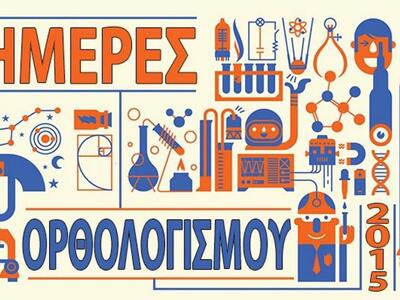 Πάτρα: «Ημέρες Ορθολογισμού 2015» από τον Ωρίωνα