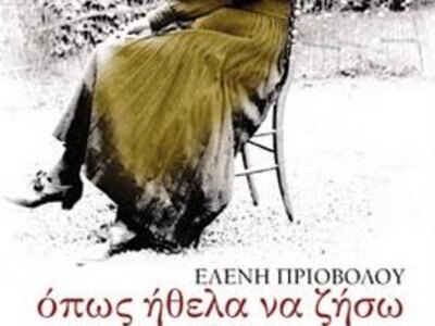 «Όπως ήθελα να ζήσω» στο Πολύεδρο