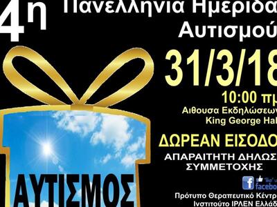 4η Πανελλήνια Ημερίδα Αυτισμού στις 31 Μαρτίου 