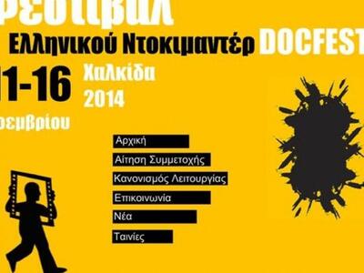 Το 8ο Φεστιβάλ ελληνικού ντοκιμαντέρ doc...