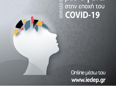  Η Ψυχική μας Υγεία στην εποχή του covid-19