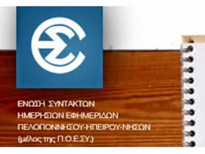 Η ΕΣΗΕΠΗΝ για το θάνατο του εκδότη Γιώργ...