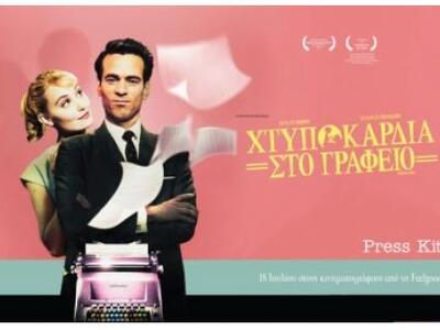 Μία Γαλλική κομεντί, το "Χτυποκάρδι...