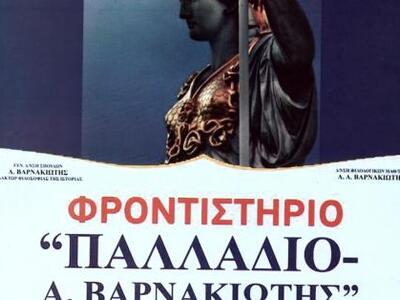 Παλλάδιο σημαίνει πρωτιές και επιτυχίες θεμάτων