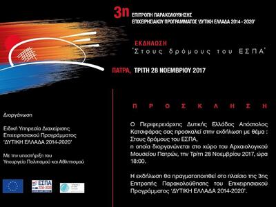 "Στους Δρόμους του ΕΣΠΑ" - Εκδ...