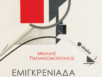 Κυκλοφόρησε η ποιητική σύνθεση "Εμι...