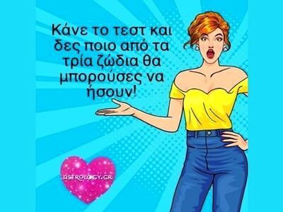 Κάνε το τεστ και δες ποιο άλλο ζώδιο θα ...