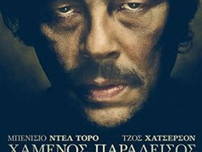 Πάτρα: Η ταινία «Χαμένος Παράδεισος» στο...