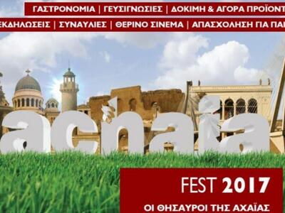 Στο “Achaia Fest 2017” συμμετέχει και ο ...