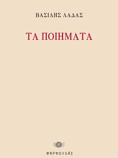 Τα Ποιήματα του Βασίλη Λαδά, από το 1973 έως το 2023 κυκλοφόρησαν συγκεντρωμένα σε μία έκδοση