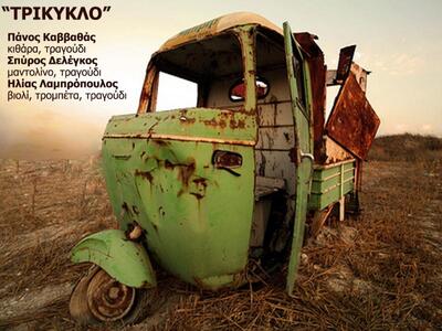 Πάτρα:Με το "Τρίκυκλο" στο &qu...