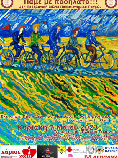 11η Ποδηλατική Βόλτα Πανεπιστημίου Πατρών «Πάμε με Ποδήλατο»