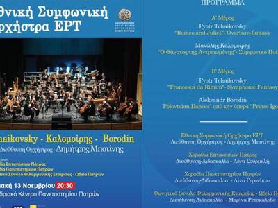 Πάτρα:Συναυλία της Εθνικής Συμφωνικής Ορ...