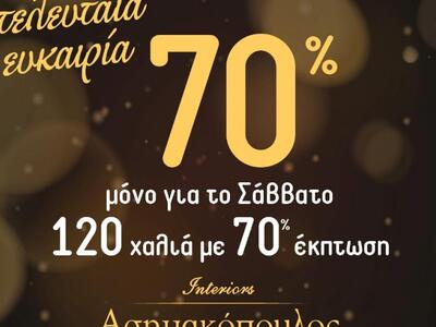 «ΑΣΗΜΑΚΟΠΟΥΛΟΣ INTERIORS»: 120 χαλιά από...