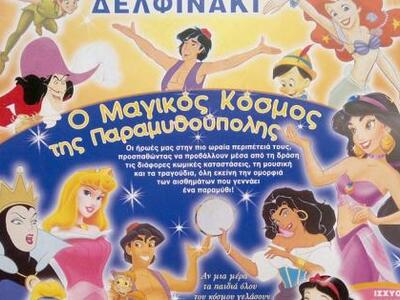 Η παιδική παράσταση "Ο μαγικός κόσμ...