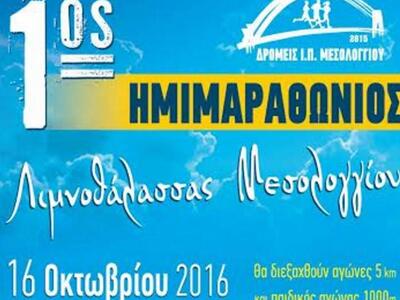 Μεσολόγγι: Στις 16 Οκτωβρίου ο 1ος ημιμα...