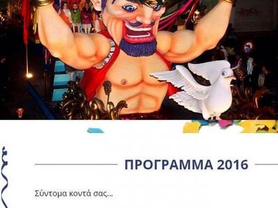Το επίσημο site του Καρναβαλιού της Πάτρ...