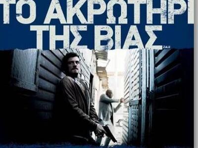 "Το Ακρωτήρι της βίας" - ένα α...