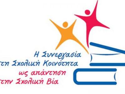 Πάτρα: «Η Συνεργασία στην σχολική κοινότ...