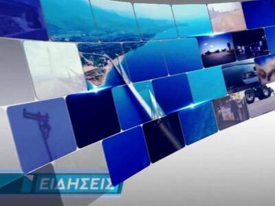 Δείτε απόψε στο δελτίο ειδήσεων του ΙΟΝΙΑΝ 