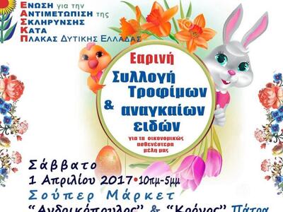 Πάτρα: Συλλογή τροφίμων και αναγκαίων ει...