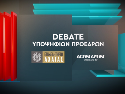 Πάτρα: Την Παρασκευή 6 Δεκεμβρίου το deb...