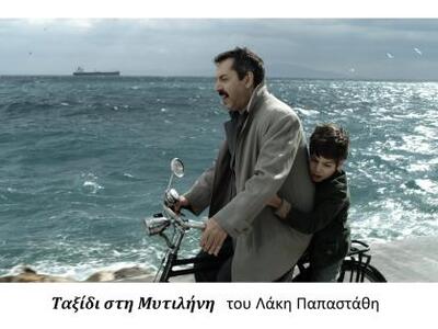 Πάτρα: «Ταξίδι στη Μυτιλήνη» 